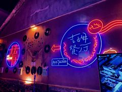 -吉姆餐厅