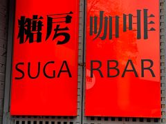 -糖房咖啡(南锣鼓巷店)