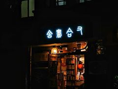 -又合书舍