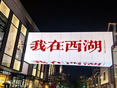 -杭州湖滨in77