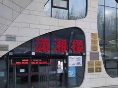-潇湘楼(环保园店)