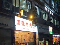 -国强牛肉(洋河总店)