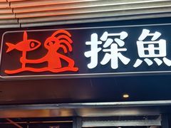 -探鱼·鲜青椒爽麻烤鱼(朝阳悠唐广场店)
