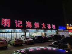 门面-明记海鲜大排档(巽寮湾店)
