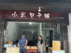 -小武包子铺(严州古城店)