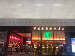 门面-陈鹏鹏潮汕菜(宝安机场T3航站楼店)