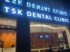 -TSK齿科德申会口腔门诊·联洋诊所