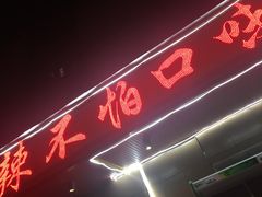 -辣不怕口味虾(凌霄路店)