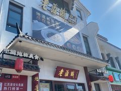 -老淮城·长鱼面(河下古镇店)