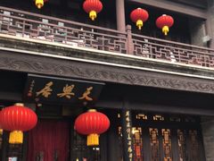 -天兴居(鲜鱼口街店)