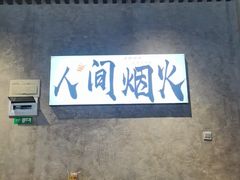 -崔孃烧烤