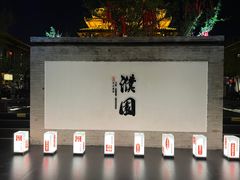 -濮园 · 四合院餐厅