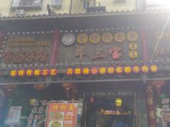 -金杨拉面王小吃面馆·牛三宝面·红烧牛肉粉