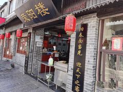 门面-荣阳楼(山塘街店)