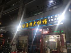 门面-美味海鲜大排档(明发美食地标店)