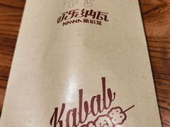-纳瓦新疆菜(银都店)