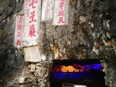 -星湖旅游景区七星岩