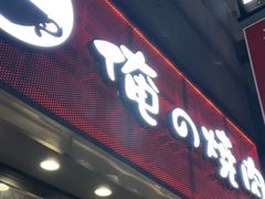 -俺的焼肉(銀座9丁目店)