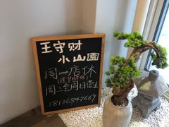 -王守财小山園