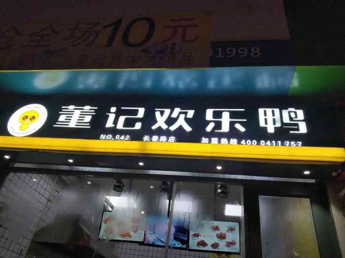 董记欢乐鸭(长春路店)