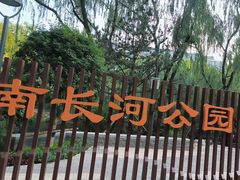 -南长河公园