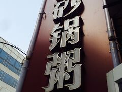 -贰號小院潮汕砂锅粥(前海西街店)