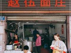 门面-赵伍面庄(松石大道店)
