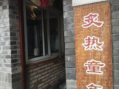 门面-炙热童年·老北京炙子烤肉(南锣鼓巷店)