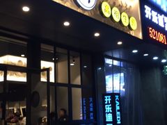 门面-咬不得高祖生煎·简餐(金逸影城店)