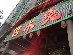 门面-西木兔(大圆祥店)
