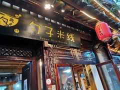门面-勺子米线·云南传统小吃市集(四方街店)