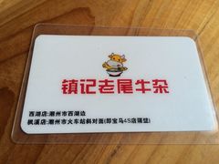 镇记老尾牛杂-潮镇老尾牛杂(环城西路店)