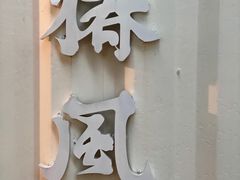 门面-椿风·养身茶饮(吉大店)