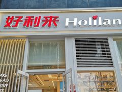 门面-好利来(朝外店)