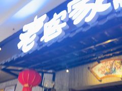 -老客家·客家菜(万达店)