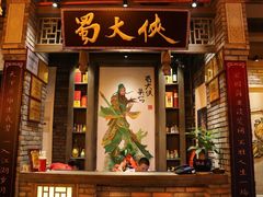 门面-蜀大侠火锅(寰球文化地标·总府店)