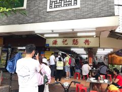 门面-源记肠粉(华贵路店)
