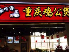 门面-歪嘴香鸡公煲(大连佳兆业店)
