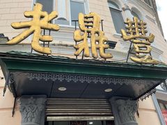 门面-老鼎丰(靖宇街总店)