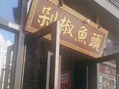 -唐伯虎新派湘菜馆(石夏时代广场店)