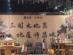 -群英会·三国菜(曹魏古城店)