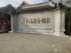 -北京湖广会馆