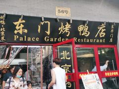 门面-东门烤鸭店(东华门店)
