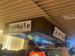 -一豚轩·烧鸟·豚骨拉面(五四路店)