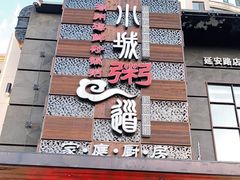 门面-小城粥道·海胆鲜虾粥(解放广场店)