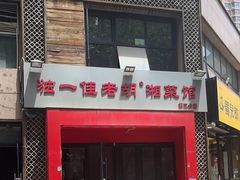 -独一佳老胡湘菜馆(矿山路店)