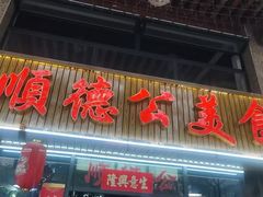 -顺德公美食(西乡店)