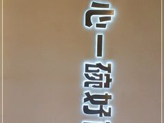 门面-佬干溜豌杂面·非物质文化遗产(长嘉汇店)