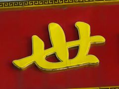 -四世同堂·京菜·烤鸭(双井店)