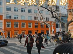 -安福路